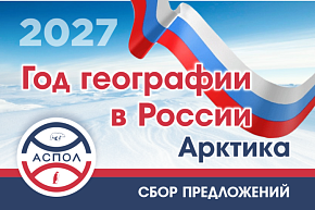 Продолжаем собирать предложения в план Года географии